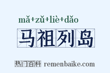 马祖列岛是什么意思的图片